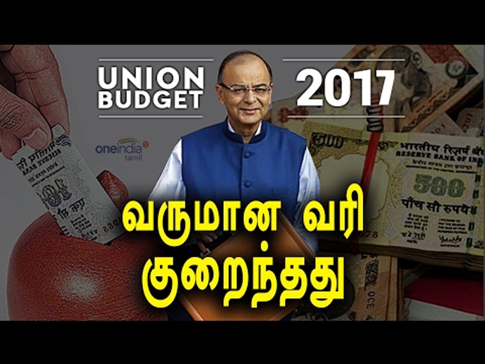 பட்ஜெட் 2017:வருமான வரி குறைக்கப்பட்டது|Budget 2017:Income tax slabs reduced - Oneindia Tamil