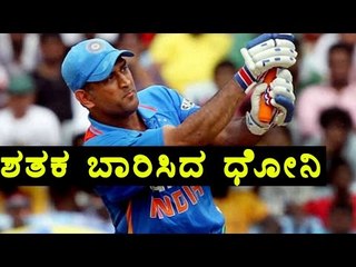 India v/s England Second ODI : M S Dhoni hits century 6 6 ! | OneIndia Kannada