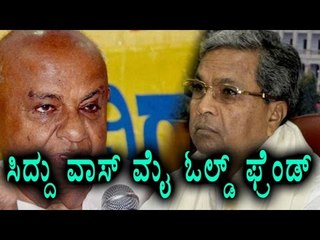 H D Deve Gowda Says, Siddaramaih Is His Old Friend | Oneindia Kannada