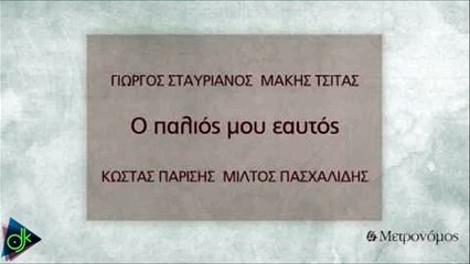 Κώστας Παρίσσης & Μίλτος Πασχαλίδης - Ο Παλιός Μου Εαυτός