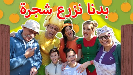 فوزي موزي وتوتي – اغنية بدنا نزرع شجرة – Bdna nzraa shagara