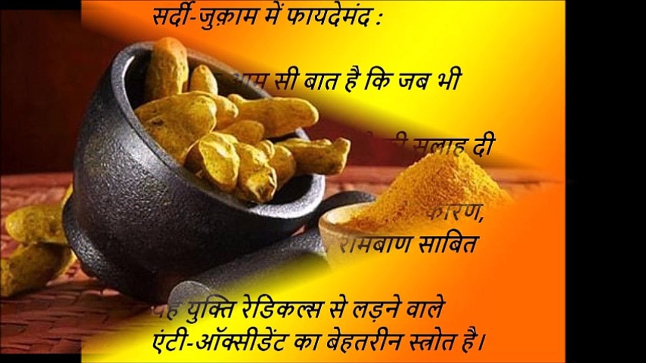 हल्दी आश्चर्यजनक फायदे । जानकर आप भी रह जायेंगे हैरान ।  Benefits of Turmeric