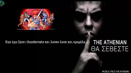 The Athenian - Θα Σέβεστε (Official Lyric Video)