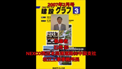 「沿線地域の生活向上と活性化に貢献する山陰自動車道」 石橋 彰 NEXCO西日本高速道路㈱ 中国支社 松江工事事務所長　