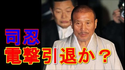 【ヤクザ列伝】六代目山口組組長 司忍 電撃引退か？飛び交う怪情報