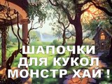 в и к кукла для шляпа как сделать Кому Это ДЛЯ ФУРШЕТА как сделать шапочки кукол монстер хай