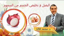 البصل و تخليص الجسم من السموم مع الدكتور محمد الفايد