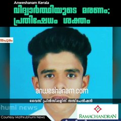 വിദ്യാര്‍ത്ഥിയുടെ മരണം; പ്രതിഷേധം ശക്തം വൈസ് പ്രിന്‍സിപ്പളിന് സസ്പെന്‍ഷന്‍ #AnweshanamKerala