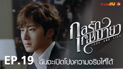 ตัวอย่าง กลรักเกมมายา Love and Lies 2017 - Tập 19 [FULL HD] - No Vietsub