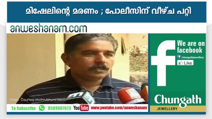 മിഷേലിന്റെ മരണം ; പോലീസിന് വീഴ്ച പറ്റി #AnweshanamTodayNews
