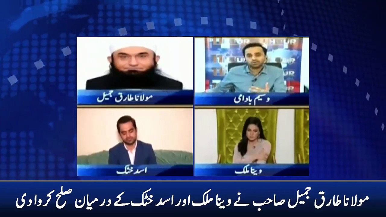 How Maulana Tariq Jameel Reconciled between Veena Malik and Asad Khattak