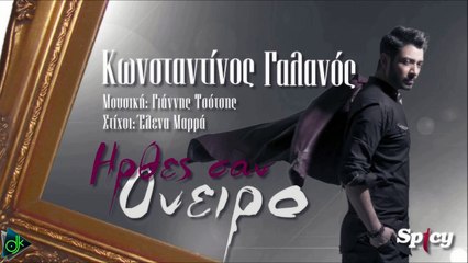 Κωνσταντίνος Γαλανος - Ήρθες Σαν Όνειρο