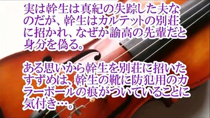 松たか子ドラマ【カルテット】第６話あらすじ