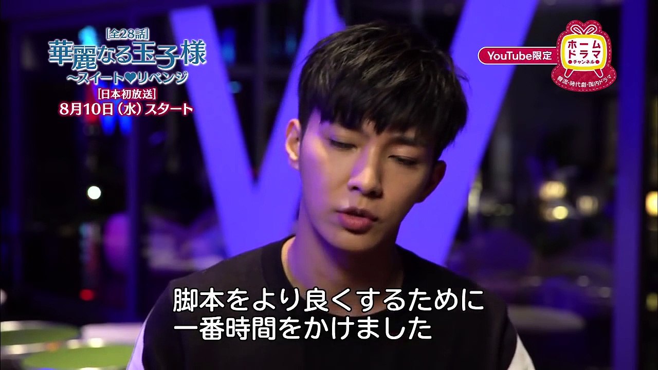 「華麗なる玉子様～スイート♥リベンジ」アーロン　YouTube限定コメント