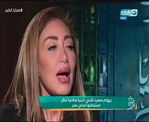 بالفيديو.. ريهام سعيد تغنى أغنية وطنية خلال استضافتها أمانى صابر على الهواء