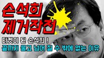 [더원TV] 'JTBC 손석희 제거작전' 박사모의 타켓이 된 이유-WxmSHnM5-CU