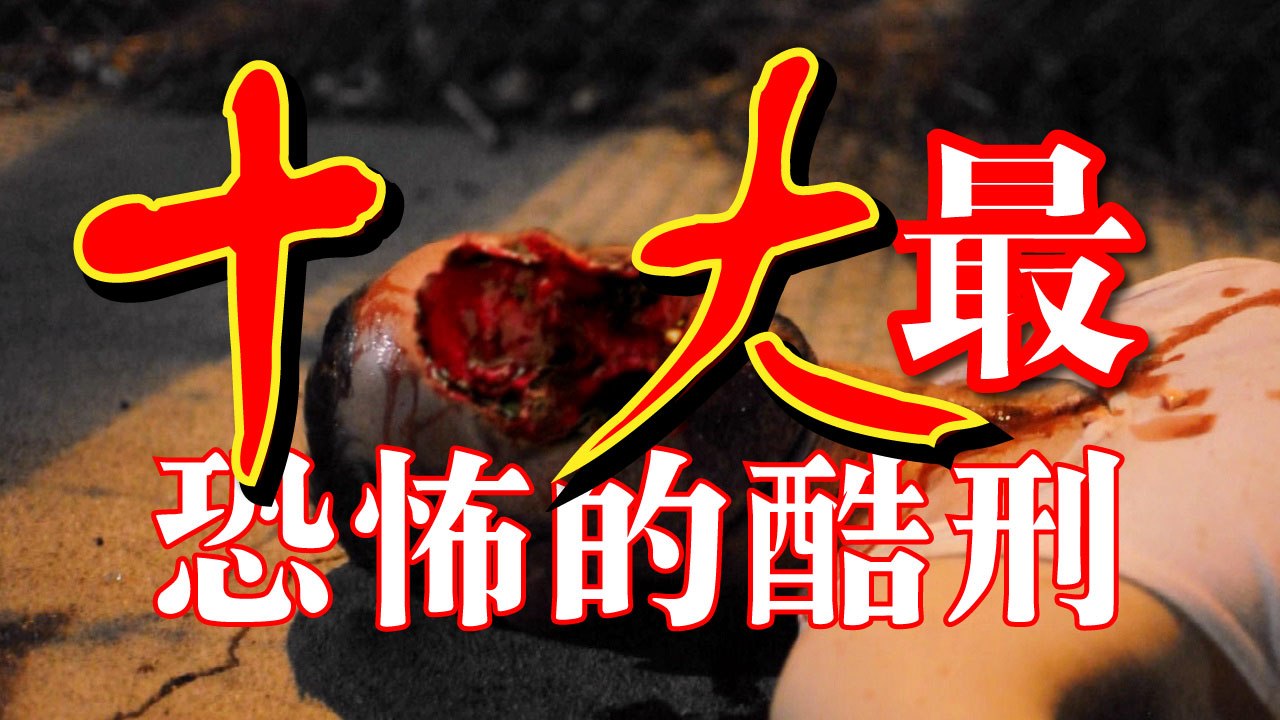 【超恐怖慎入】10个世界上真實存在最痛苦的死法酷刑 | 胆小者莫入