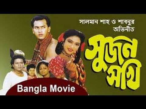Sujon Sokhi (সুজন সখি) Bangla Movie(Part-1) Salman shah, Sabnur.