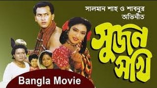 Bangla Movie Sujon Sokhi (সুজন সখি) (Part-2) Salman shah