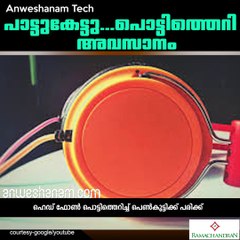 പാട്ടുകേട്ടു...പൊട്ടിത്തെറി അവസാനം #AnweshanamTechnology