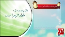 Hazrat Fatima Zahra Razi Allah Talla Anha -16-03-2017- 92NewsHDPlus