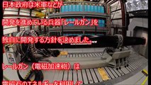 【衝撃】日本が開発中のレールガンに世界が震えた！日本は本気を出させたらヤバい！戦場を支配するスーパー兵器 実は高い軍事力を備えた日本に世界が驚愕。