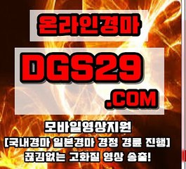 국내경마사이트 ▶ DGS29 쩜COM◀ 과천경마,서울경마,부산경마