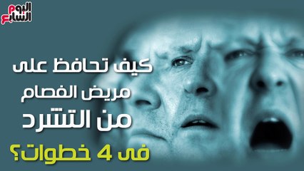 فيديو معلوماتى.. كيف تحافظ على مريض الفصام من التشرد فى 4 خطوات؟