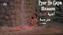 Pyar Ho Gaya | Full Video Song | Ilzaam | أغنية النجمة أنيتا راج مترجمة | بوليوود عرب
