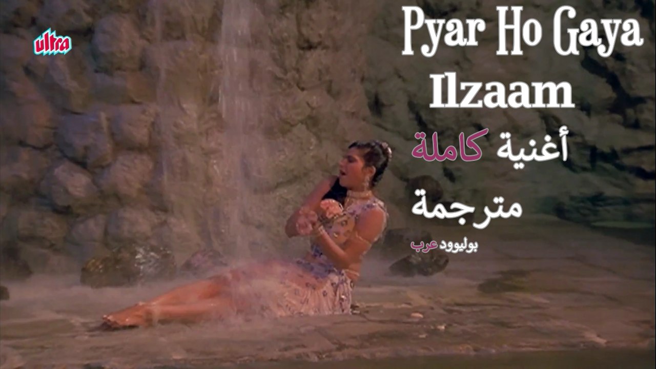 Pyar Ho Gaya | Full Video Song | Ilzaam | أغنية النجمة أنيتا راج مترجمة | بوليوود عرب