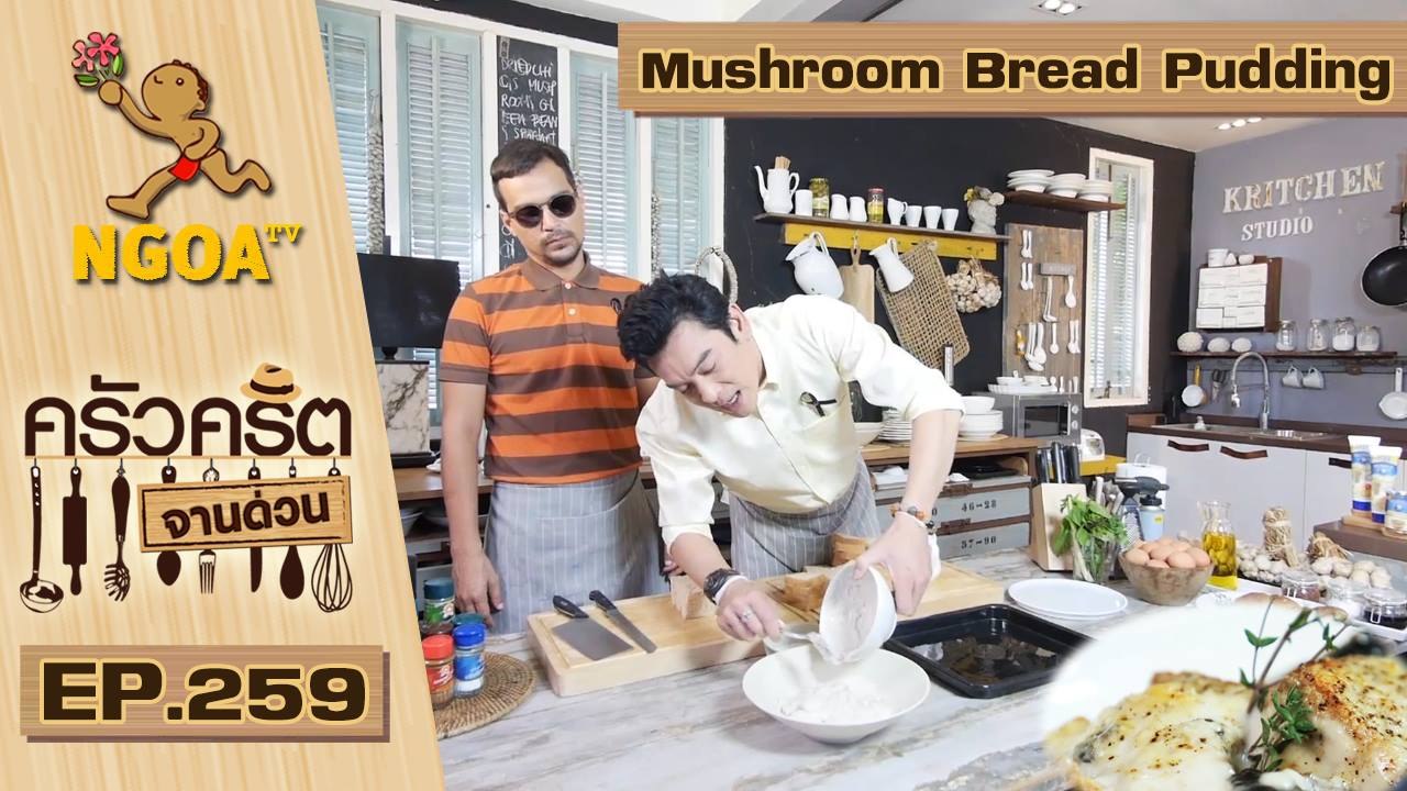 ครัวคริตจานด่วน | Mushroom  Bread  Pudding  |  17 มี.ค. 60  |  EP.259