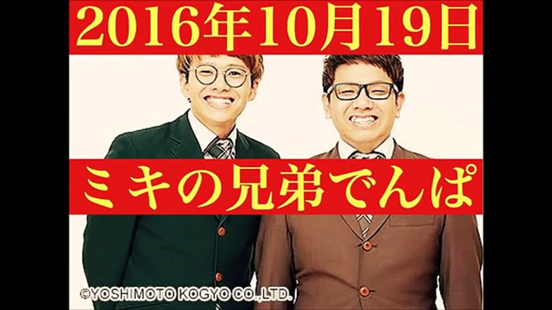 ミキの兄弟でんぱ 2016年10月26日 Video Dailymotion