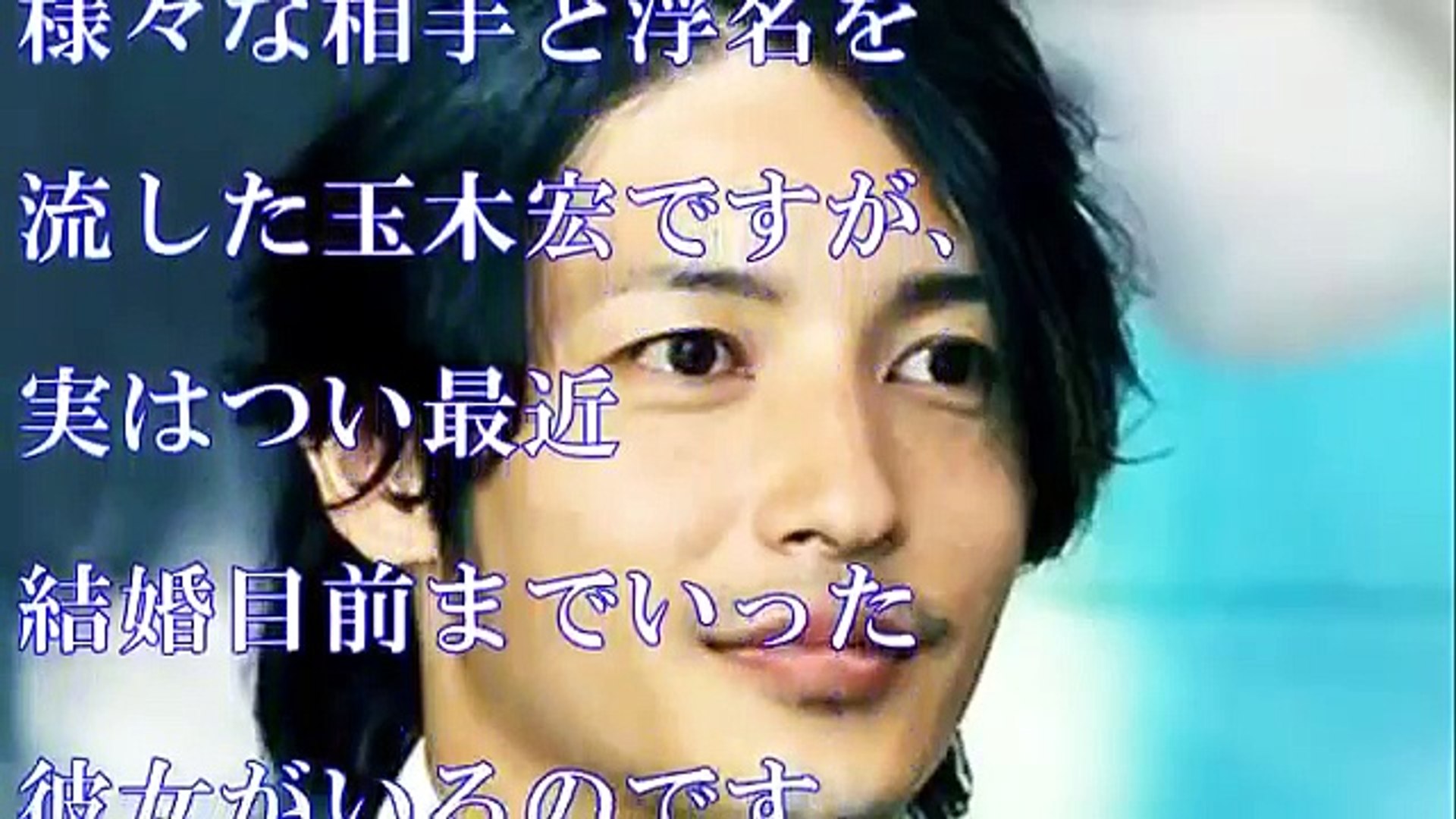 共演者キラー 玉木宏が結婚しない本当の理由と これまでのお相手まとめ Video Dailymotion