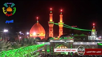 تعقيب صلاة المغرب | مقام العجم | الرادود حيدر الصغير