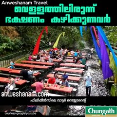 വെള്ളത്തിലിരുന്ന് ഭക്ഷണം കഴിക്കുന്നവര്‍ #AnweshanamTravel