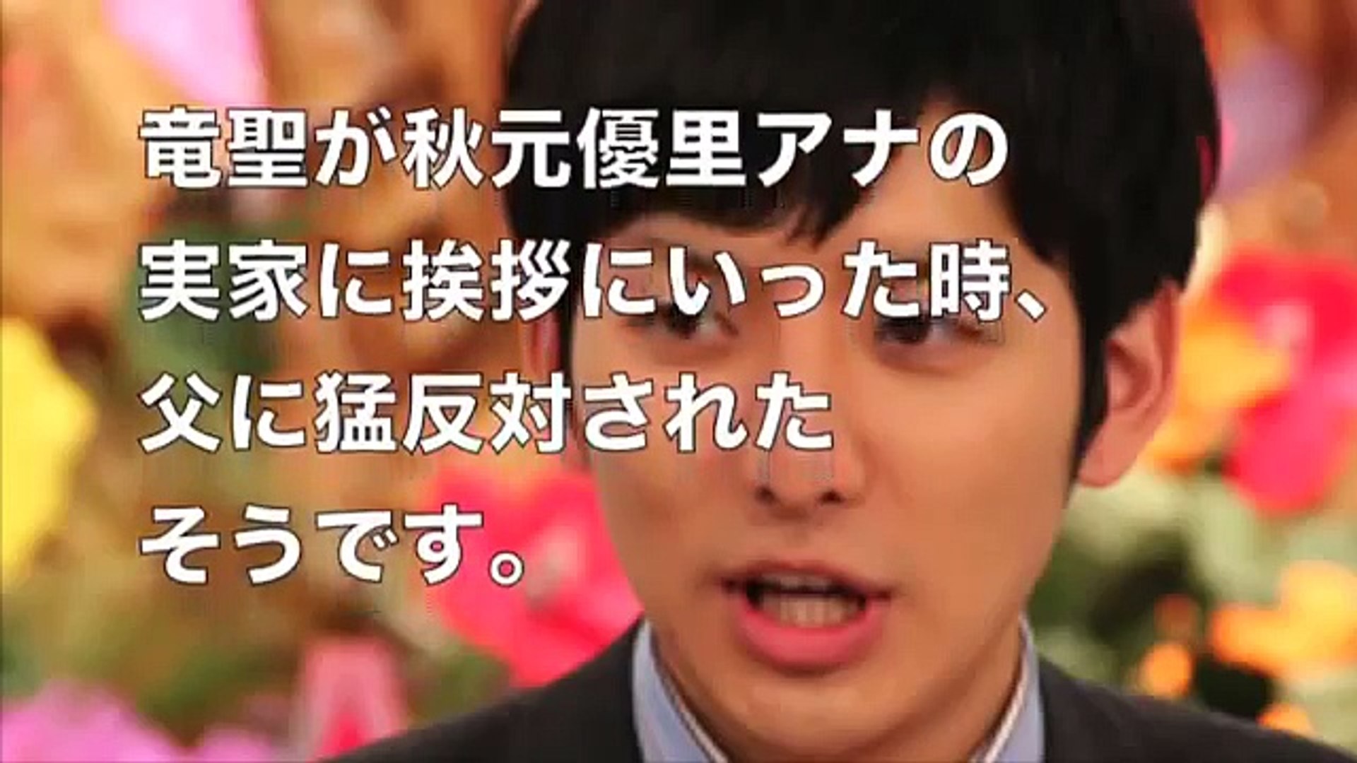 離婚から見える結婚の真相 秋元優里 生田竜聖アナとの結婚は父の猛反対を押しのけ ちゃぶ台返し 芸能 フジテレビ 秋元アナが不倫で別居中だった 関連動画 芸能チ Video Dailymotion