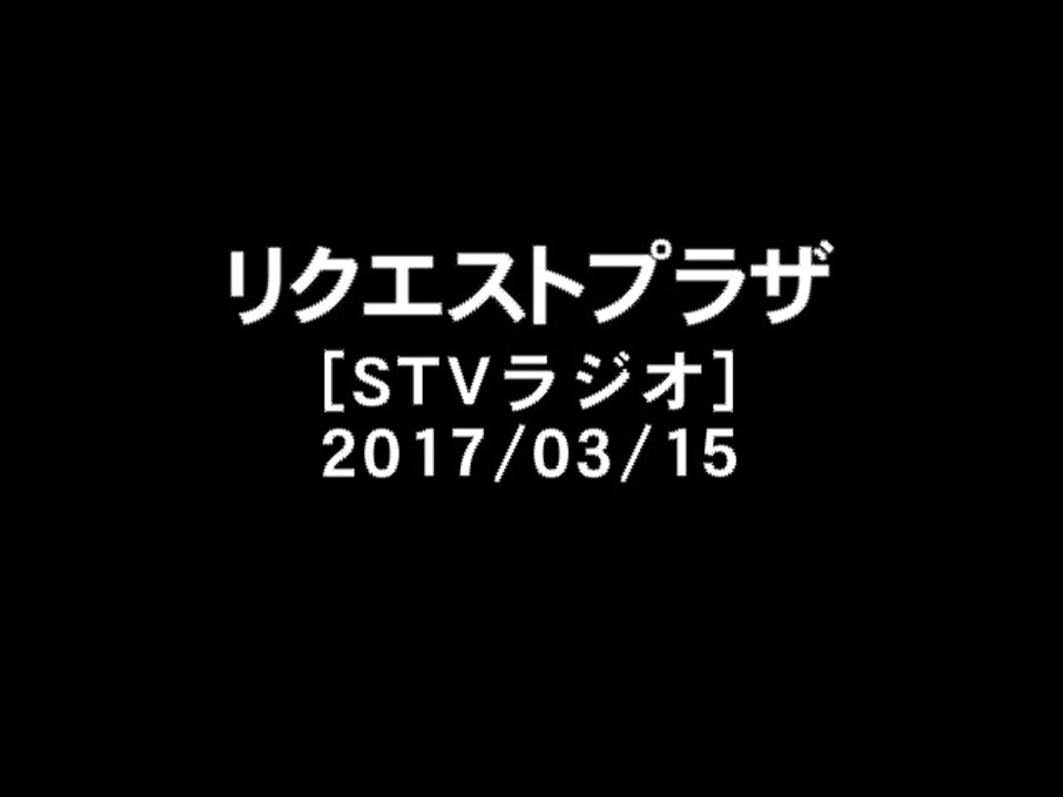 [2017-03-15]KAN - リクエストプラザ出演部分[STVラジオ]