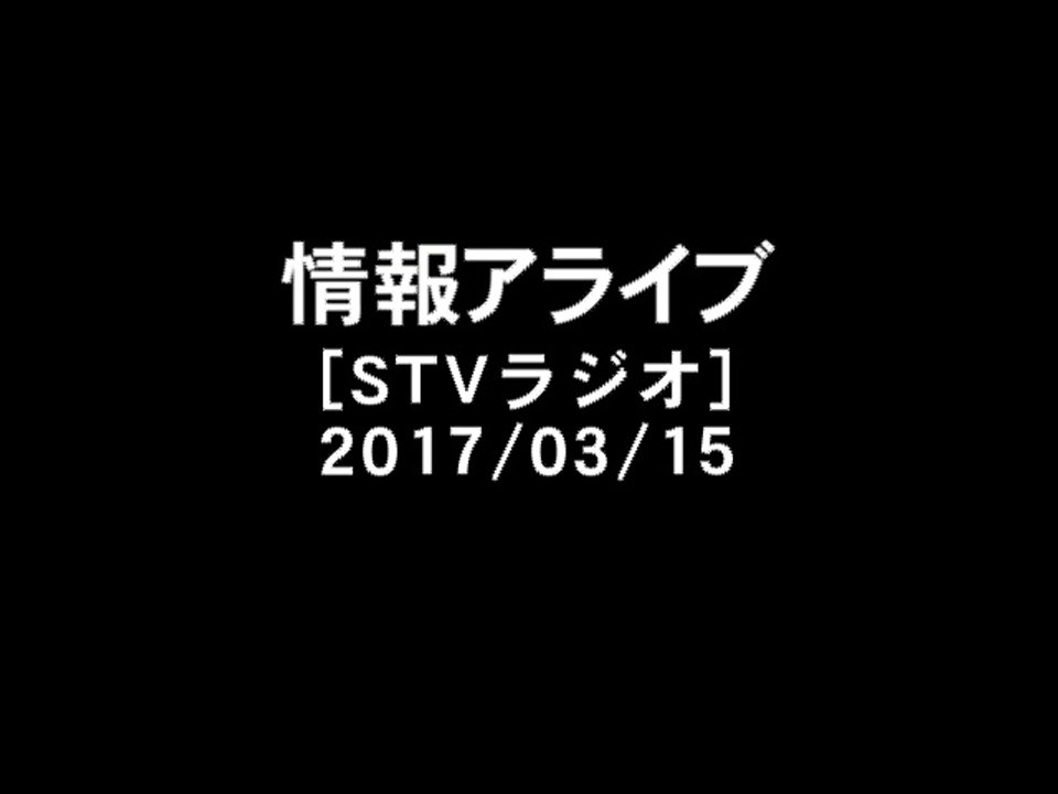 [2017-03-15]KAN - 情報アライブ出演部分[STVラジオ]