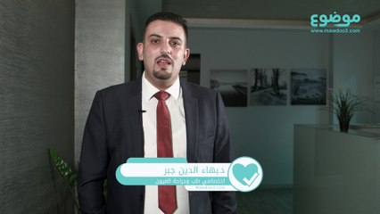 #موضوع: #علاج #انتفاخ #جفن_العين