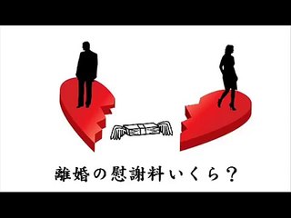 宮川賢バツラジ 浮気、暴力ありで離婚すると慰謝料いくら？