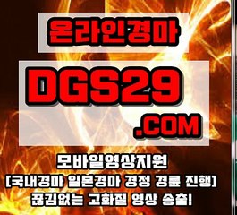 일본경마 ▶ DGS29점COM ◀ 일본경마싸이트