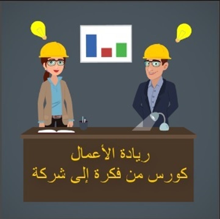 المحاضرة 1- مقدمة عن ريادة الأعمال