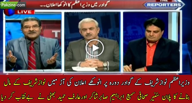 Sabir shakir Arif Hameed Bhatti and Sami Abraham exposes PM Nawaz Sharif's New Robbery Plan In Gwadar