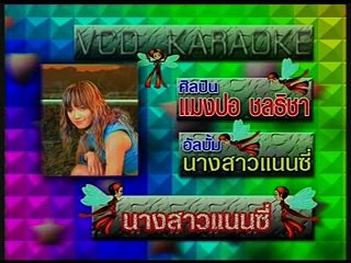 นางสาวแนนซี่ - แมงปอ ชลธิชา