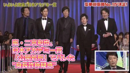 嵐・二宮和也、日本アカデミー賞「公開処刑」でバレた“身長詐称疑惑”  ホビットｗｗ低身長のイケメンより高身長のブサメンの方が好き。