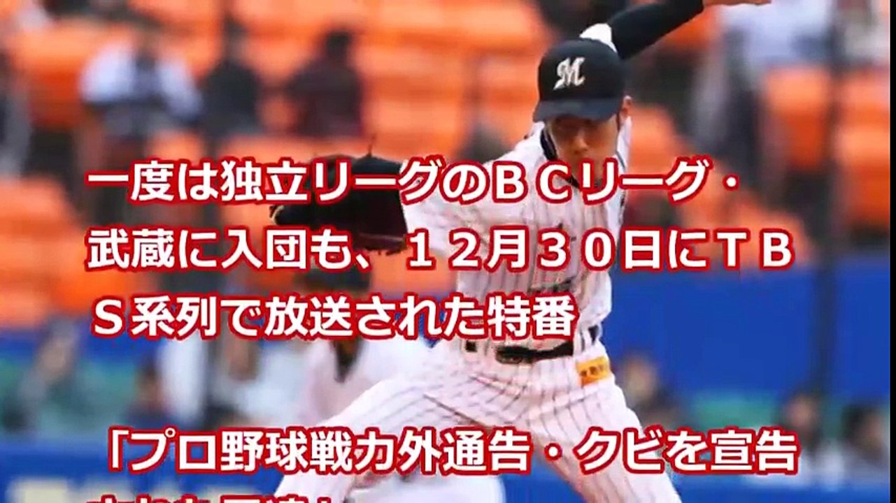「プロ野球戦力外通告・クビを宣告 された男達」に出演した選手の結末 が、まさかの衝撃感動的  【プロ野球　裏話】速報と裏話 プロ野球&MLB