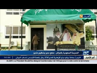 المدرسة السعودية في الجزائر .. منهج مميز و تنظيم متميز