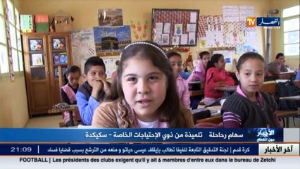 سكيكدة  سهام.. تتحدى إعاقتها وتتفوق في دراستها