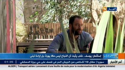 شاهدوا قصة نجاح يوسف ورغبته في الرقي ببلده