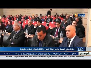 عنابة  وزير الصحة يواصل زيارة العمل و التفقد لهياكل قطاعه بالولاية